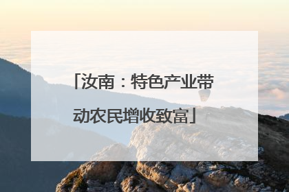 汝南：特色产业带动农民增收致富