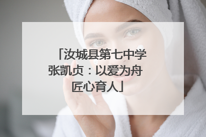 汝城县第七中学张凯贞：以爱为舟 匠心育人
