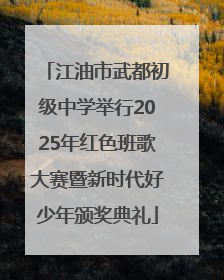 江油市武都初级中学举行2025年红色班歌大赛暨新时代好少年颁奖典礼
