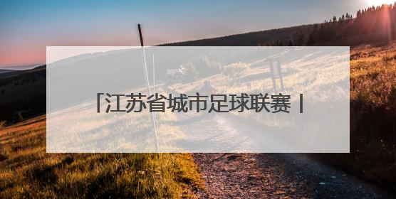 江苏省城市足球联赛丨南京胜常州 登顶榜首