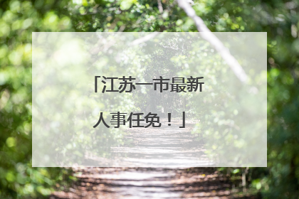 江苏一市最新人事任免！