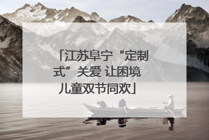 江苏阜宁“定制式”关爱 让困境儿童双节同欢