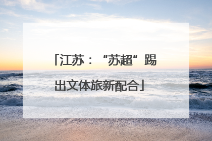 江苏：“苏超”踢出文体旅新配合