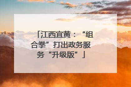 江西宜黄：“组合拳”打出政务服务“升级版”