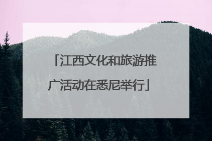 江西文化和旅游推广活动在悉尼举行