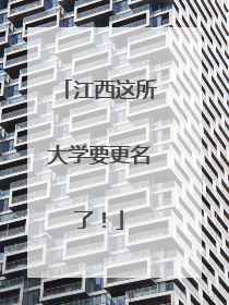 江西这所大学要更名了！