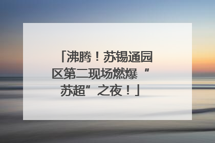 沸腾！苏锡通园区第二现场燃爆“苏超”之夜！