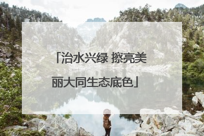 治水兴绿 擦亮美丽大同生态底色