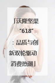沃隆坚果“618”：品质与创新双轮驱动消费热潮