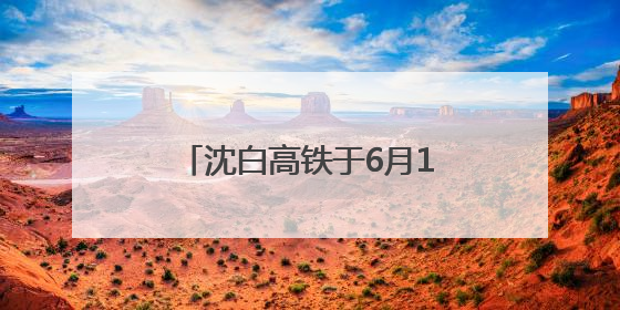 沈白高铁于6月1日起开始联调联试