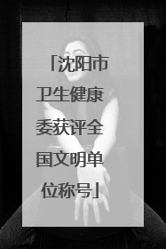 沈阳市卫生健康委获评全国文明单位称号