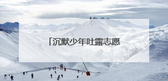 沉默少年吐露志愿心声 宿迁赛事组委会破例“接单”