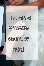 河南内河首航满载96标箱集装箱船