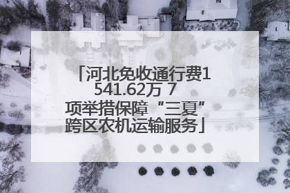 河北免收通行费1541.62万 7项举措保障“三夏”跨区农机运输服务