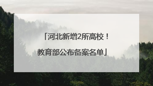 河北新增2所高校！教育部公布备案名单