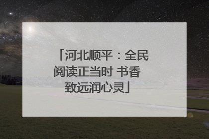 河北顺平：全民阅读正当时 书香致远润心灵