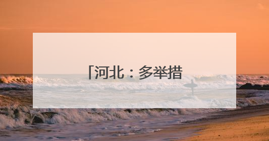 河北：多举措稳岗促就业