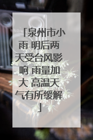 泉州市小雨 明后两天受台风影响 雨量加大 高温天气有所缓解