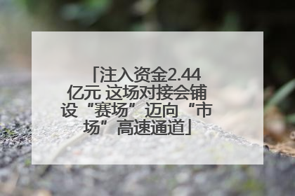 注入资金2.44亿元 这场对接会铺设“赛场”迈向“市场”高速通道