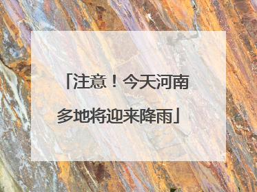 注意！今天河南多地将迎来降雨