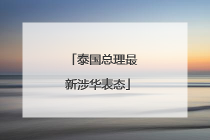 泰国总理最新涉华表态