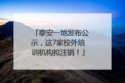 泰安一地发布公示，这7家校外培训机构拟注销！