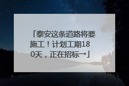 泰安这条道路将要施工！计划工期180天，正在招标→