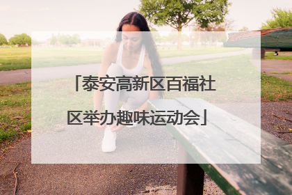 泰安高新区百福社区举办趣味运动会