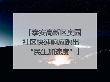 泰安高新区奥园社区快速响应跑出“民生加速度”