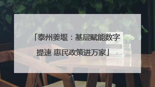 泰州姜堰：基层赋能数字提速 惠民政策进万家
