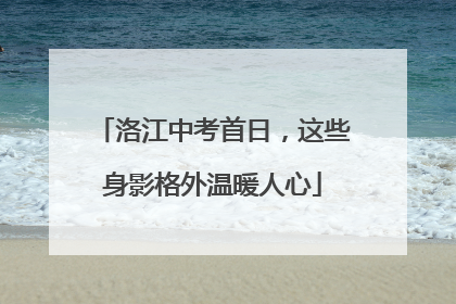 洛江中考首日，这些身影格外温暖人心