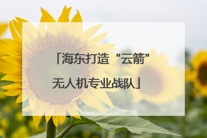 海东打造“云箭”无人机专业战队