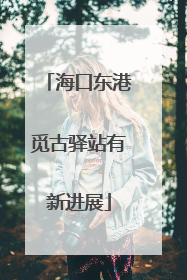 海口东港觅古驿站有新进展
