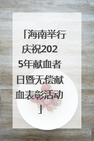 海南举行庆祝2025年献血者日暨无偿献血表彰活动