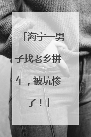 海宁一男子找老乡拼车，被坑惨了！