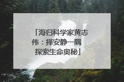 海归科学家黄志伟：择安静一隅 探索生命奥秘