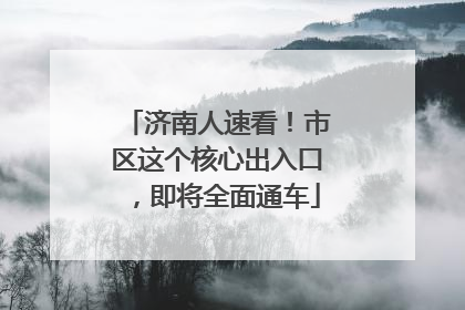 济南人速看！市区这个核心出入口，即将全面通车