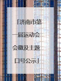 济南市第一届运动会会徽及主题口号公示