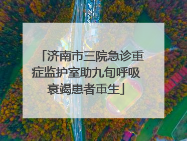 济南市三院急诊重症监护室助九旬呼吸衰竭患者重生