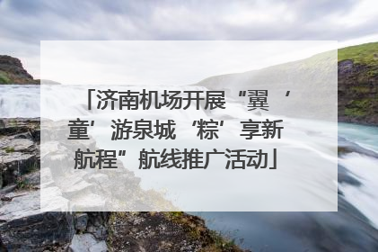 济南机场开展“翼‘童’游泉城‘粽’享新航程”航线推广活动