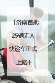 济南首批25辆无人快递车正式上路