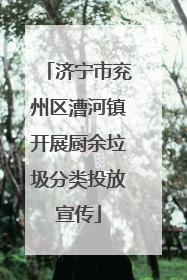 济宁市兖州区漕河镇开展厨余垃圾分类投放宣传