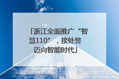 浙江全面推广“智慧110”，接处警迈向智能时代