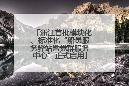 浙江首批模块化、标准化“船员服务驿站暨党群服务中心”正式启用