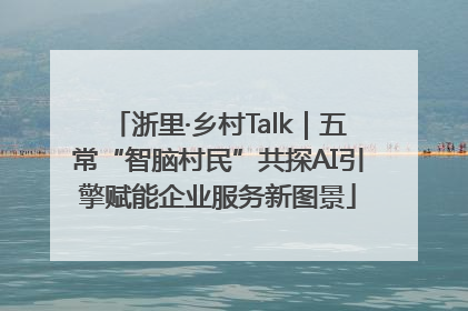 浙里·乡村Talk｜五常“智脑村民”共探AI引擎赋能企业服务新图景