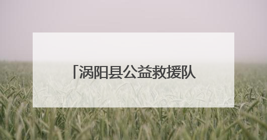 涡阳县公益救援队走进西阳学区中心学校开展防溺水安全宣传进校园活动