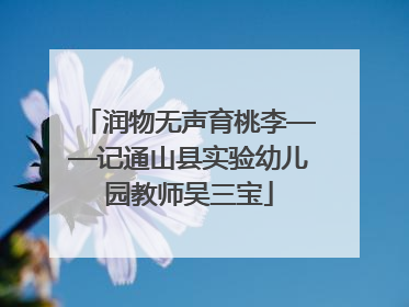 润物无声育桃李——记通山县实验幼儿园教师吴三宝