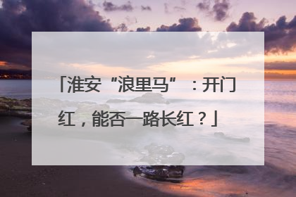 淮安“浪里马”：开门红，能否一路长红？