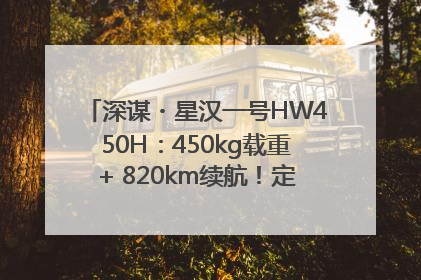 深谋・星汉一号HW450H：450kg载重+ 820km续航！定义低空运力新标准