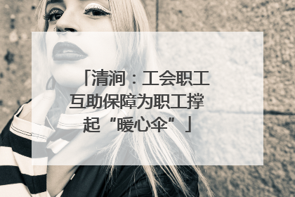 清涧：工会职工互助保障为职工撑起“暖心伞”